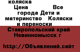 коляска Hartan racer GT › Цена ­ 20 000 - Все города Дети и материнство » Коляски и переноски   . Ставропольский край,Невинномысск г.